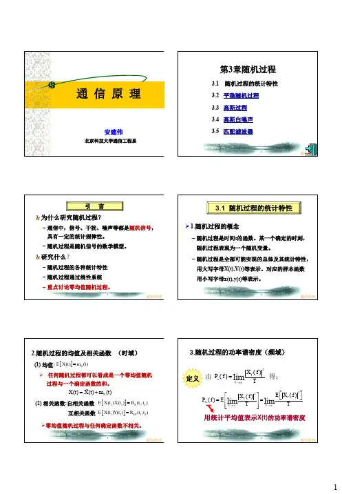 通信原理随机过程