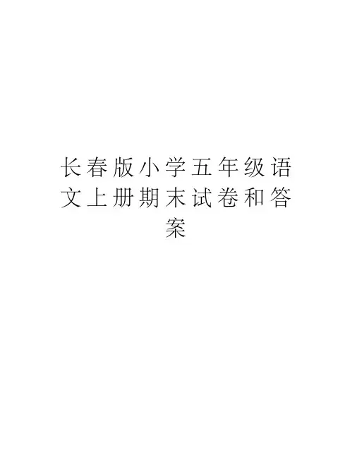 长春版小学五年级语文上册期末试卷和答案word版本