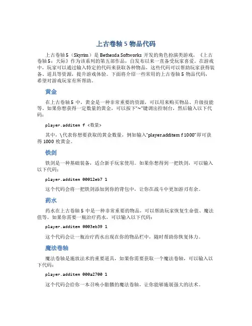 上古卷轴5物品代码
