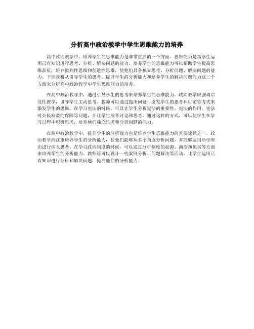 分析高中政治教学中学生思维能力的培养