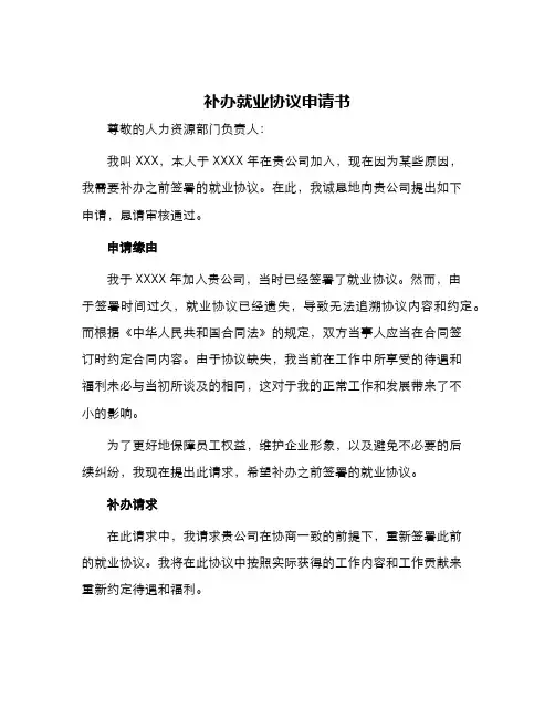 补办就业协议申请书