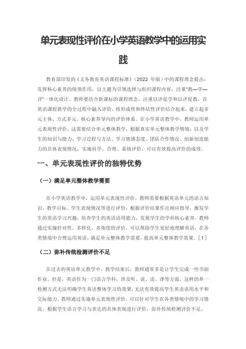 单元表现性评价在小学英语教学中的运用实践