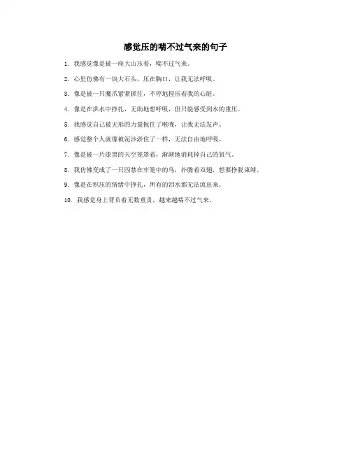 感觉压的喘不过气来的句子