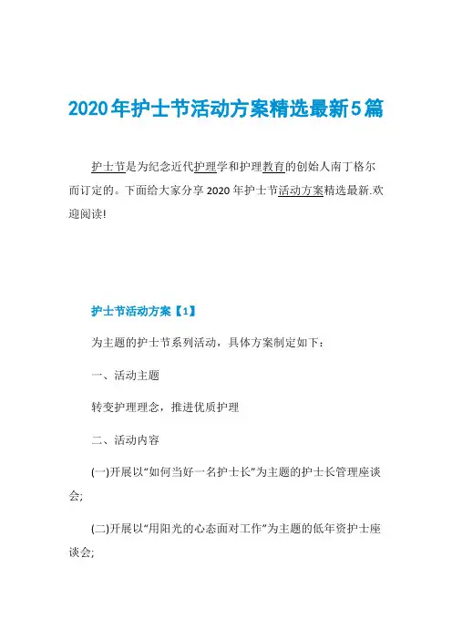 2020年护士节活动方案精选最新5篇