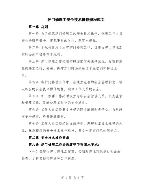 炉门修理工安全技术操作规程范文