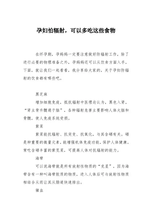 育儿知识：孕妇怕辐射,可以多吃这些食物