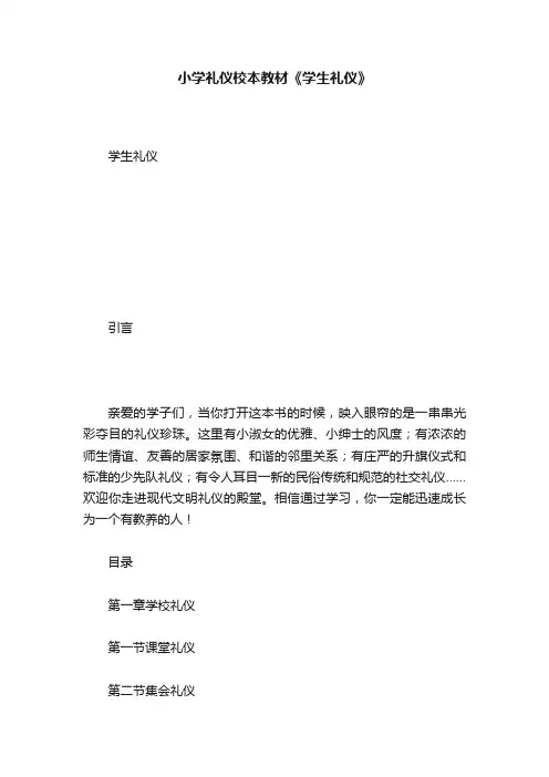 小学礼仪校本教材《学生礼仪》