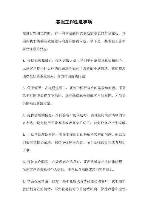 客服工作注意事项