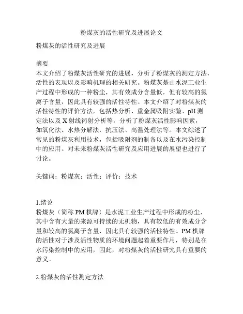 粉煤灰的活性研究及进展