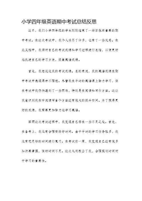 小学四年级英语期中考试总结反思