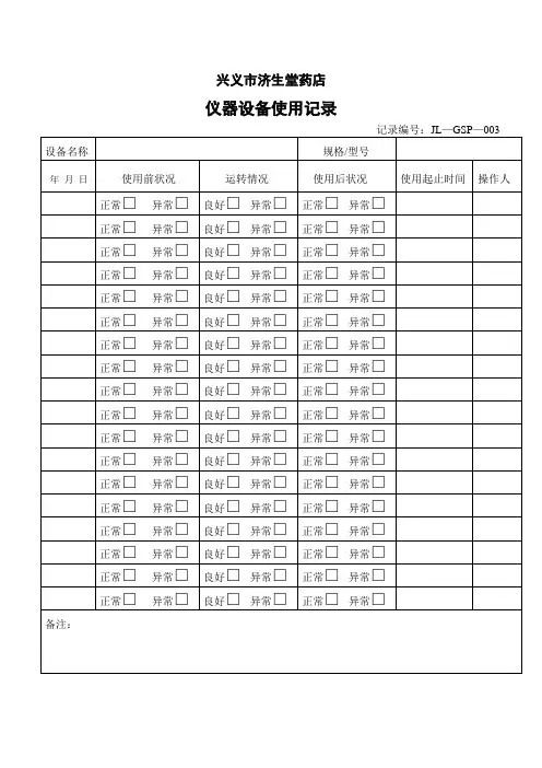 03、仪器设备使用记录(表003)