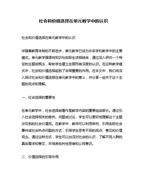 社会和价值选择在单元教学中的认识