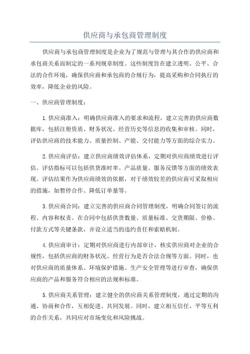 供应商与承包商管理制度