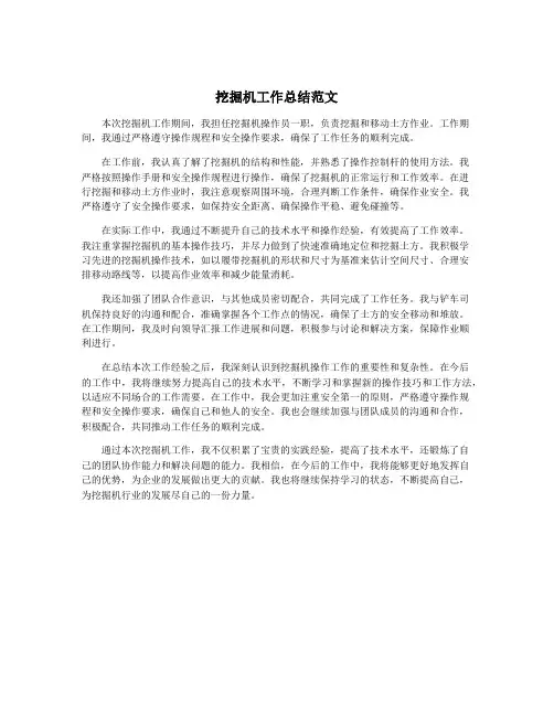 挖掘机工作总结范文