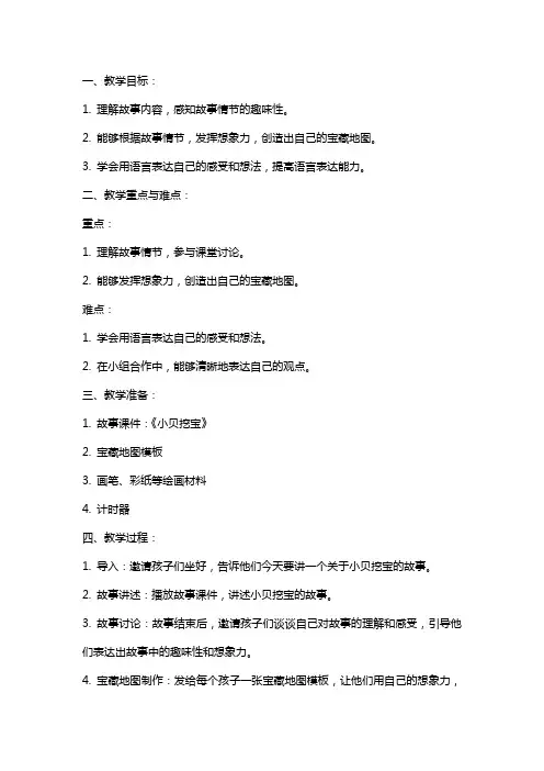 大班《小贝挖宝》语言教案