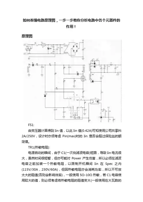 如何看懂电路原理图，一步一步教你分析电路中各个元器件的作用！