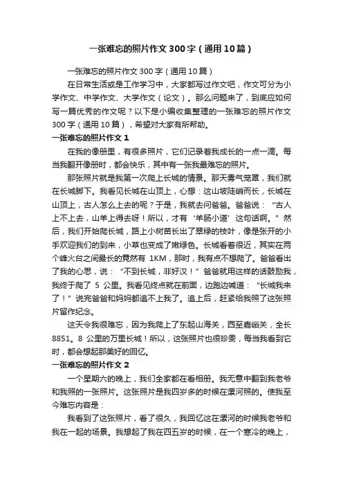 一张难忘的照片作文300字（通用10篇）