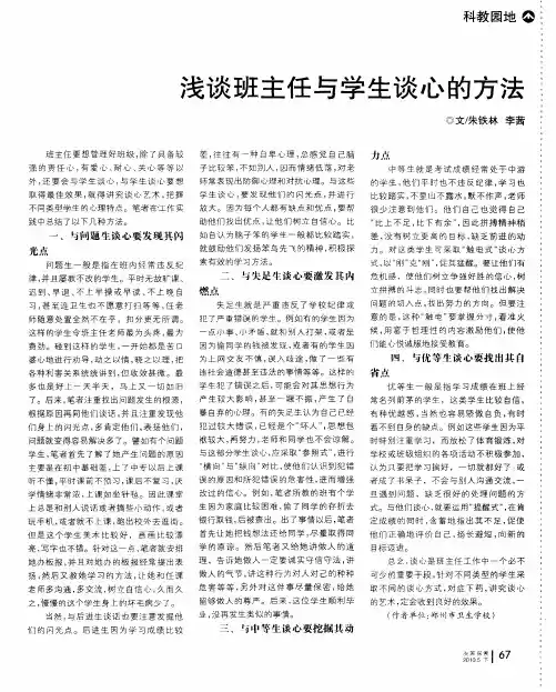 浅谈班主任与学生谈心的方法