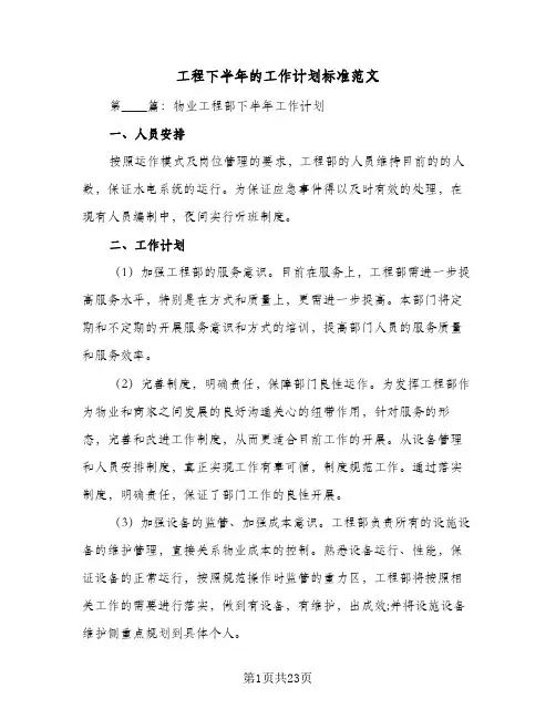 工程下半年的工作计划标准范文(4篇)