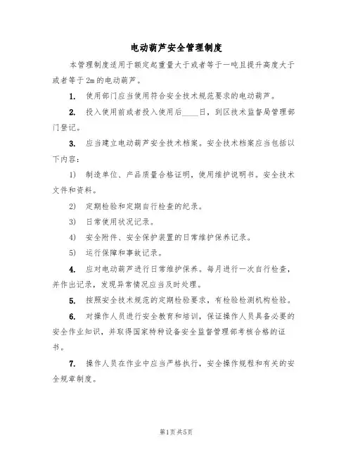 电动葫芦安全管理制度（3篇）