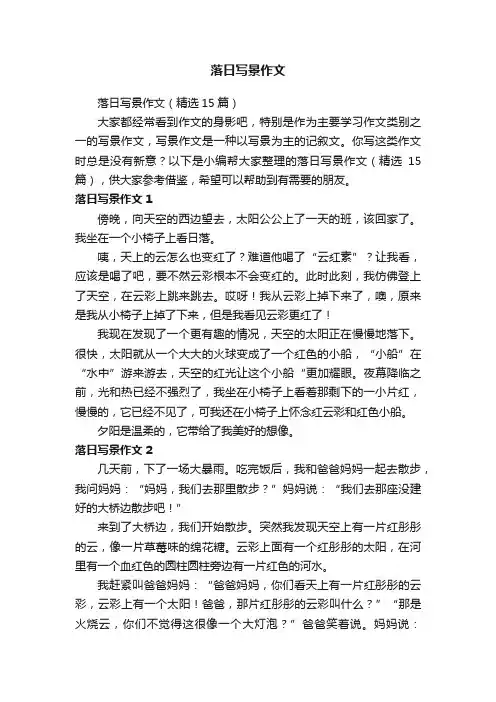 落日写景作文（精选15篇）