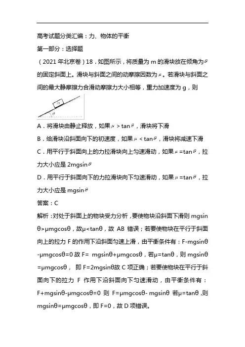 最新2021高考物理试题分类汇编：力、物体的平衡