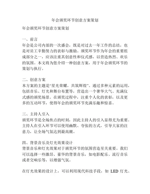 年会颁奖环节创意方案策划