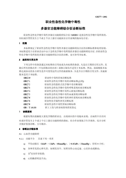 职业性急性化学物中毒性多器官功能障碍综合征诊断标准