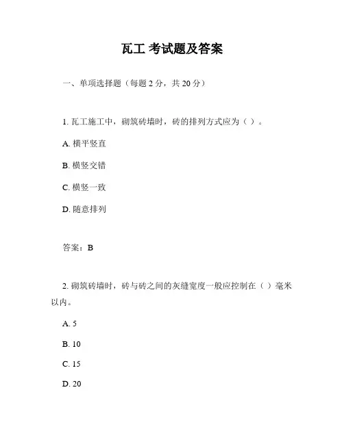 瓦工 考试题及答案
