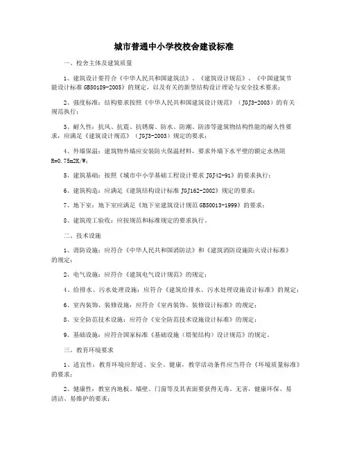 城市普通中小学校校舍建设标准