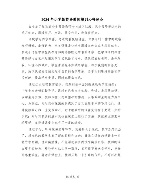 2024年小学新英语教师培训心得体会(四篇)
