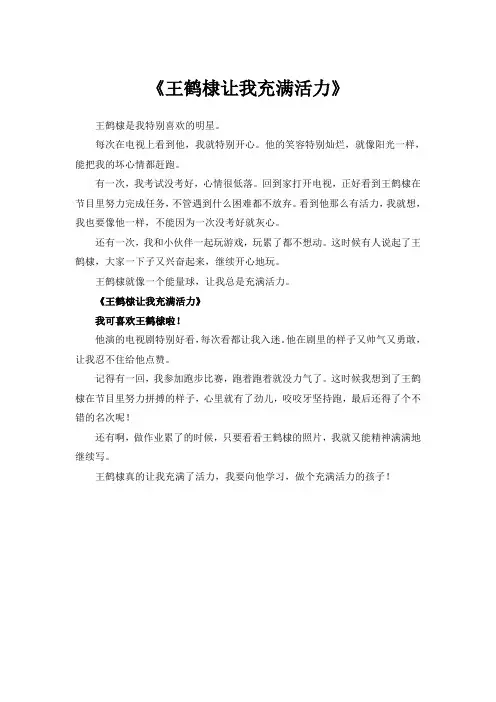 王鹤棣让我充满活力作文