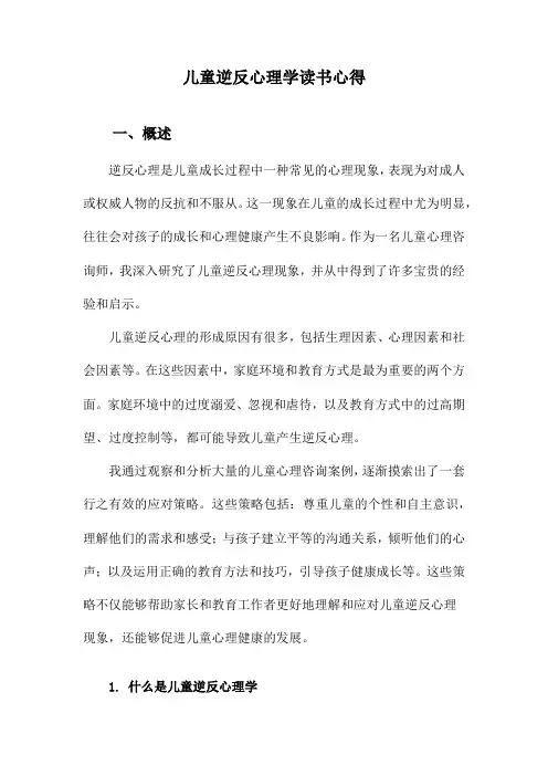 儿童逆反心理学读书心得