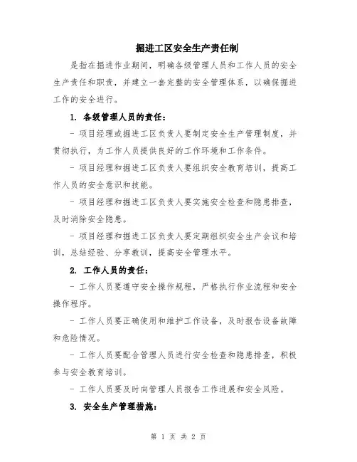掘进工区安全生产责任制