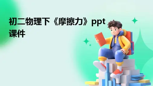 初二物理下《摩擦力》课件