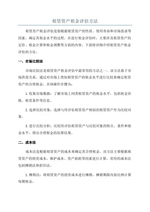 租赁资产租金评估方法
