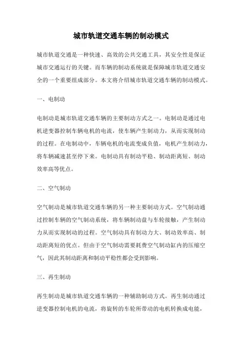 城市轨道交通车辆的制动模式