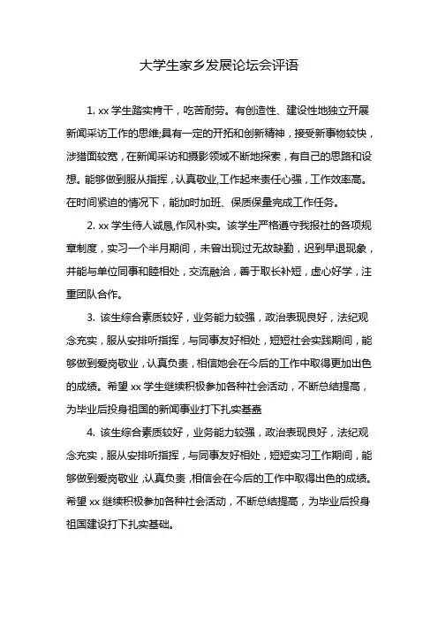 大学生家乡发展论坛会评语