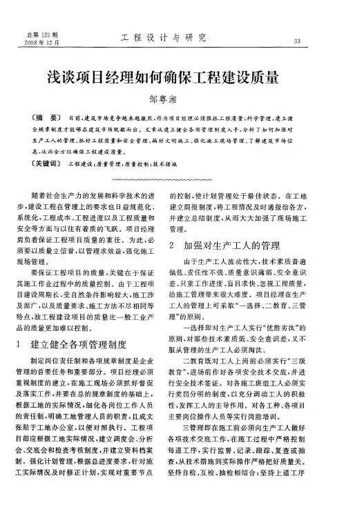浅谈项目经理如何确保工程建设质量