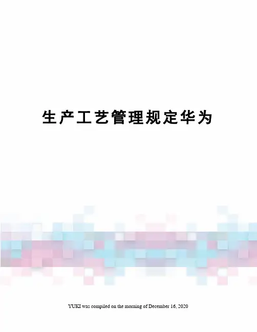 生产工艺管理规定华为