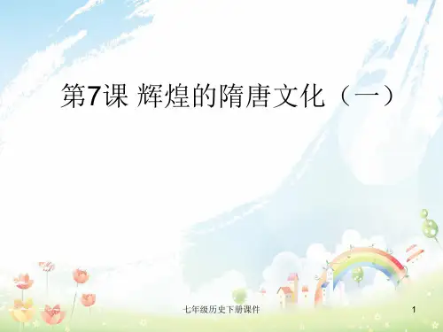 最新人教版初中历史七年级下册《7 辉煌的隋唐文化(一)》PPT课件 (1)