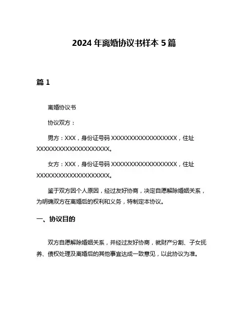 2024年离婚协议书样本5篇