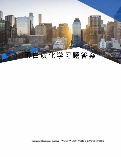 蛋白质化学习题答案