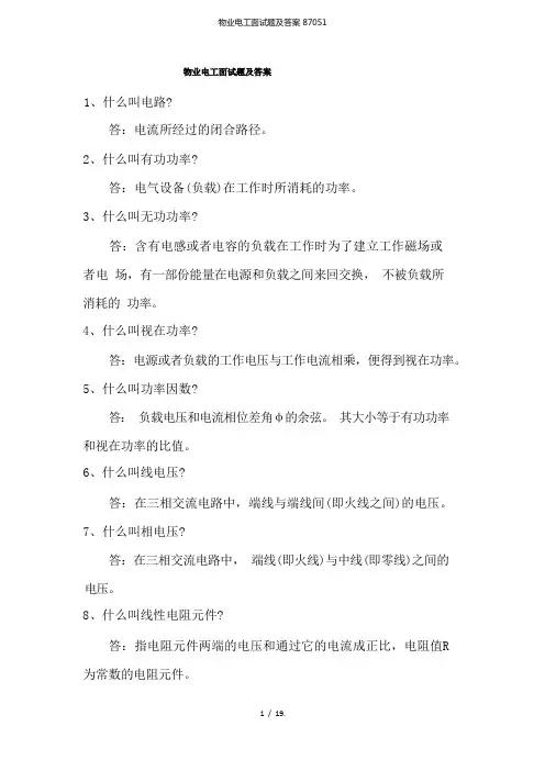 物业电工面试题及答案87051