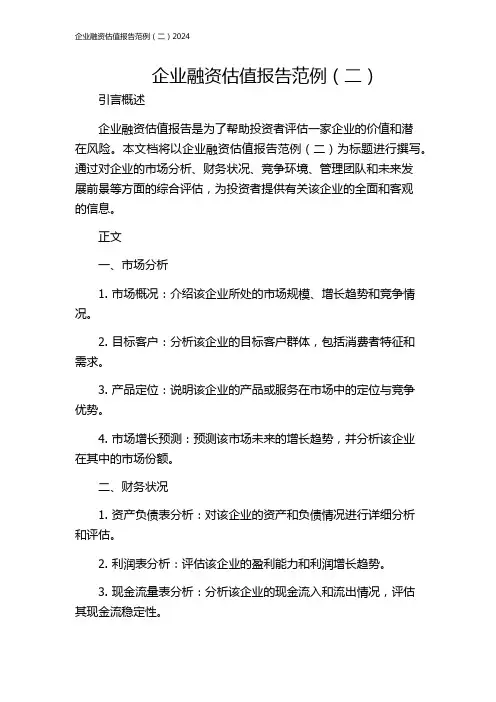企业融资估值报告范例(二)2024
