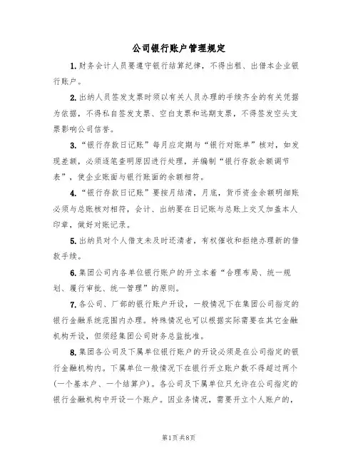 公司银行账户管理规定(五篇)