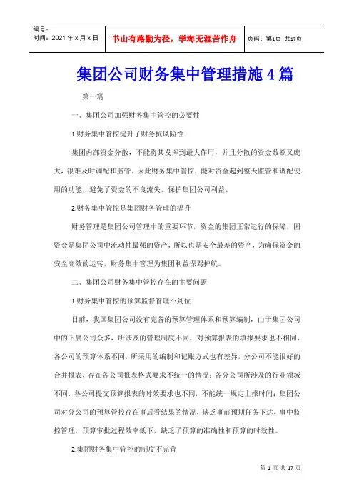 集团公司财务集中管理措施4篇