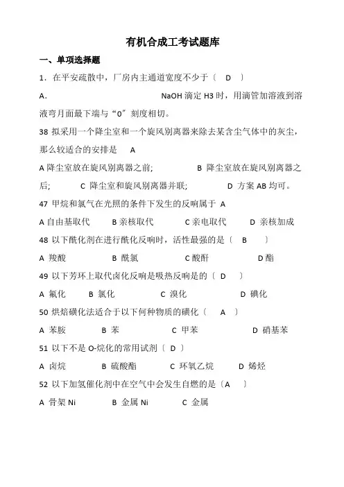 药品生产技术《有机合成工考试题库》