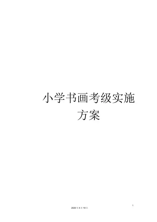 小学书画考级实施方案