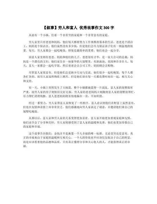 【叙事】穷人和富人 优秀故事作文300字